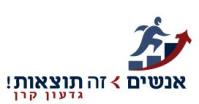 דרושים בגדעון קרן - יעוץ למשאבי אנוש