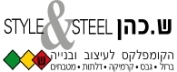 דרושים ב**ש.כהן Style & Steel