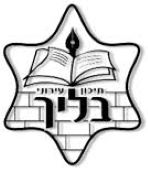 דרושים בבית ספר בליך