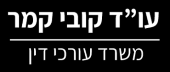 דרושים ביעקב קמר, עו"ד 
